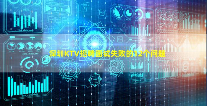深圳KTV招聘面试失败的12个问题